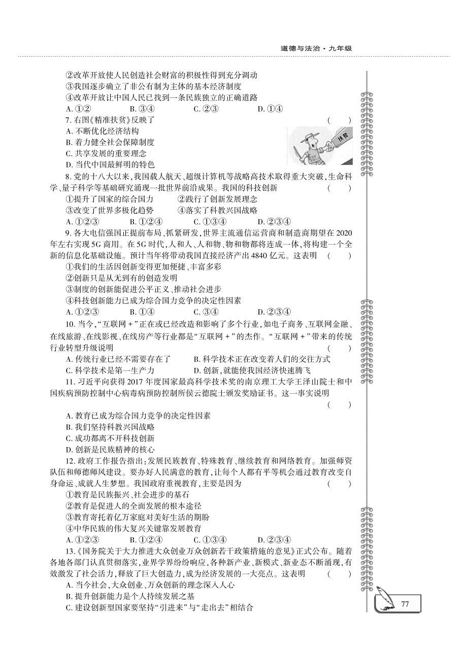 九年级道德与法治上册 第一单元 富强与创新评估检测题（B卷pdf无答案）新人教版.pdf_第2页