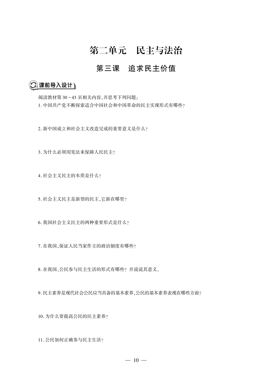 九年级道德与法治上册 第二单元 民主与法治 第三课 追求民主价值同步作业（pdf无答案）新人教版.pdf_第1页