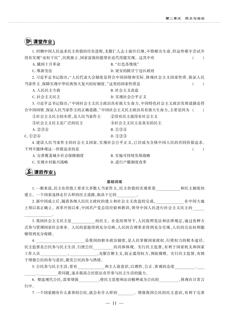 九年级道德与法治上册 第二单元 民主与法治 第三课 追求民主价值同步作业（pdf无答案）新人教版.pdf_第2页