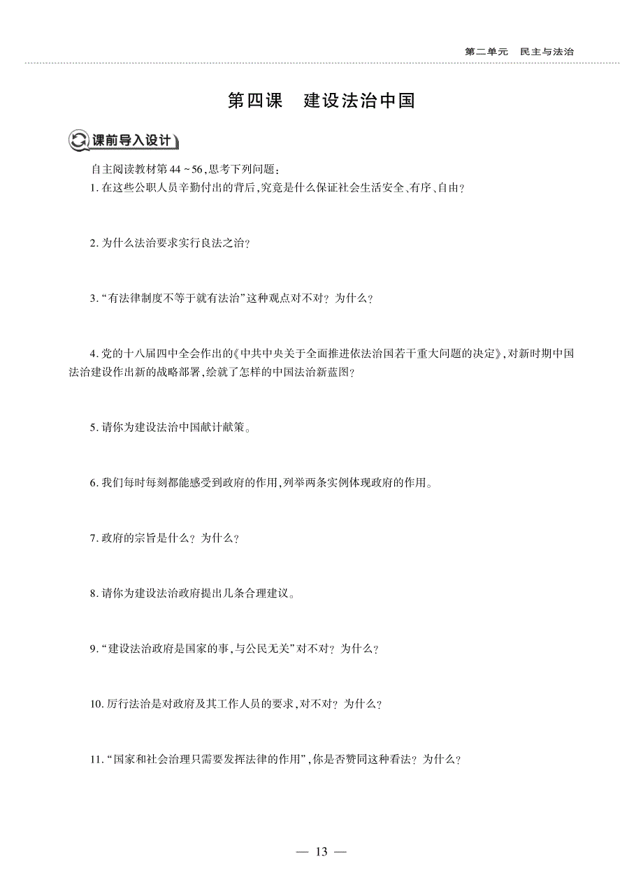 九年级道德与法治上册 第二单元 民主与法治 第四课 建设法治中国同步作业（pdf无答案）新人教版.pdf_第1页