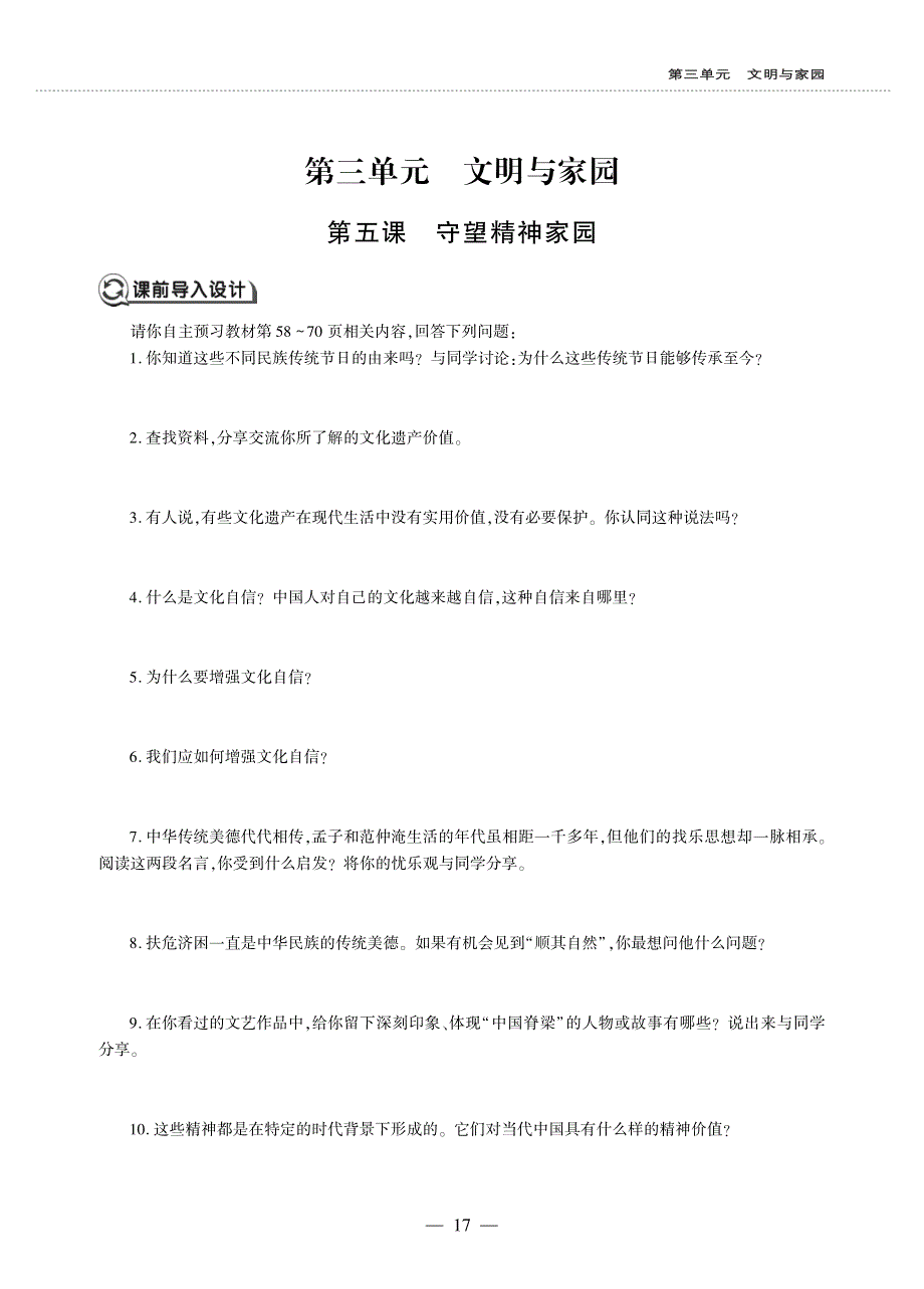 九年级道德与法治上册 第三单元 文明与家园 第五课 守望精神家园同步作业（pdf无答案）新人教版.pdf_第1页