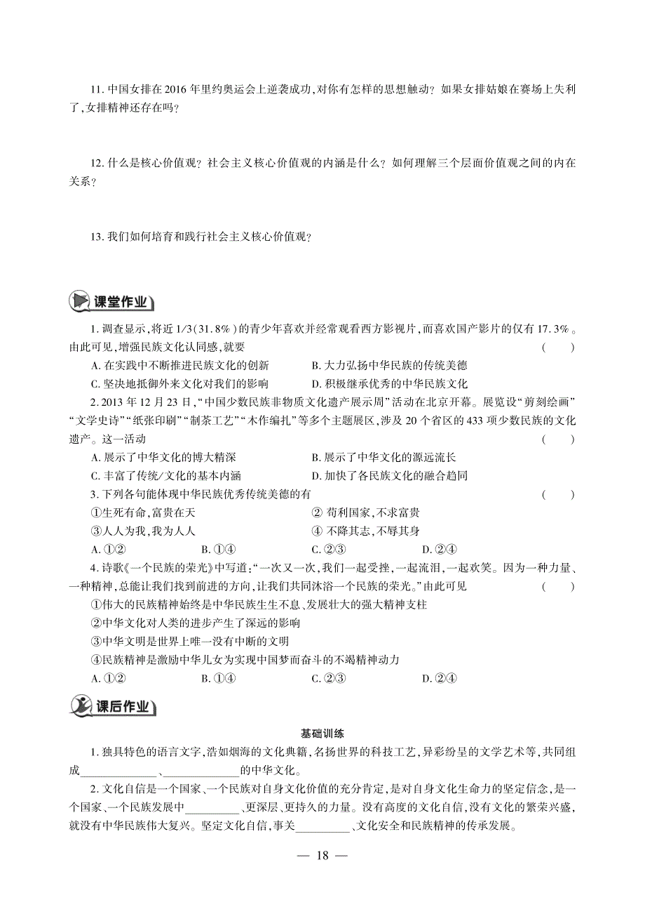 九年级道德与法治上册 第三单元 文明与家园 第五课 守望精神家园同步作业（pdf无答案）新人教版.pdf_第2页