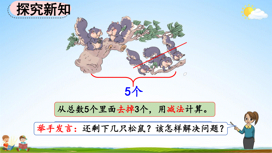 人教版一年级数学上册《3-11 5以内数的减法》教学课件优秀公开课.pdf_第3页