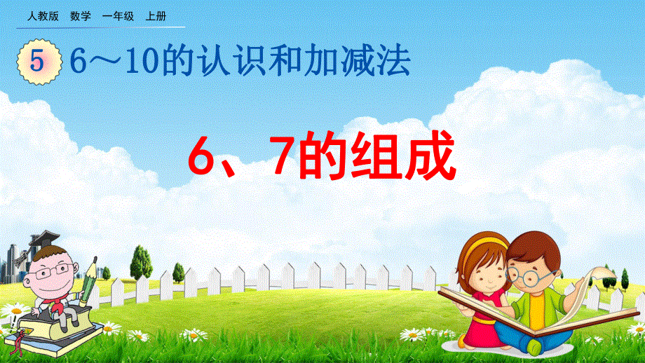 人教版一年级数学上册《5-3 6、7的组成》教学课件优秀公开课.pdf_第1页