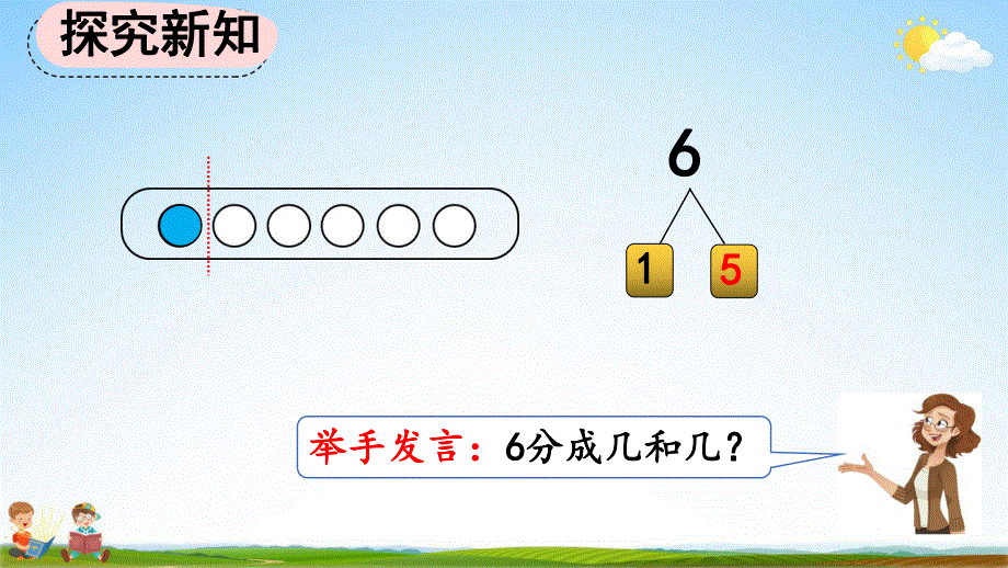 人教版一年级数学上册《5-3 6、7的组成》教学课件优秀公开课.pdf_第3页