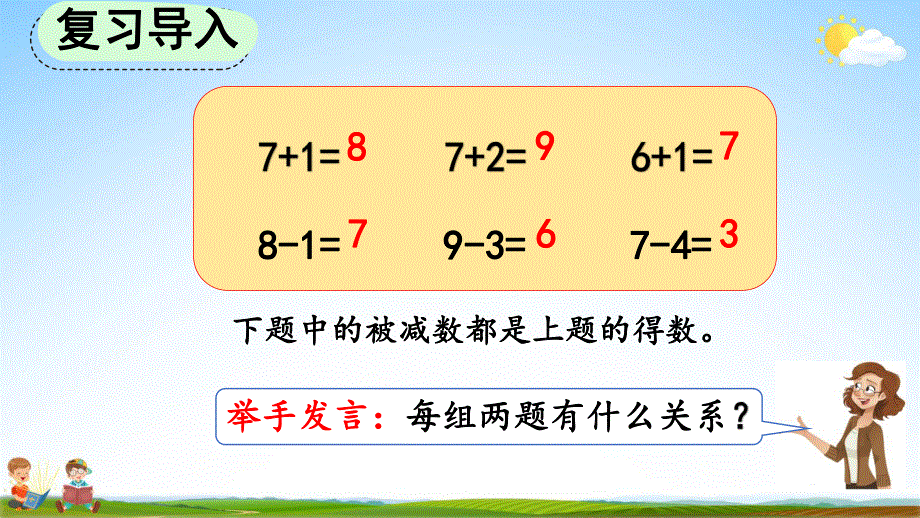 人教版一年级数学上册《5-19 连加、连减》教学课件优秀公开课.pdf_第2页