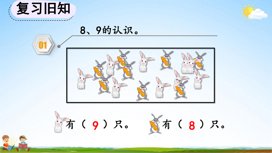 人教版一年级数学上册《5-13 练习十一》教学课件优秀公开课.pdf_第2页