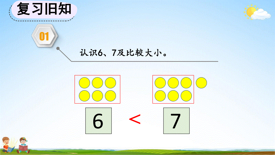 人教版一年级数学上册《5-5 练习九》教学课件优秀公开课.pdf_第2页