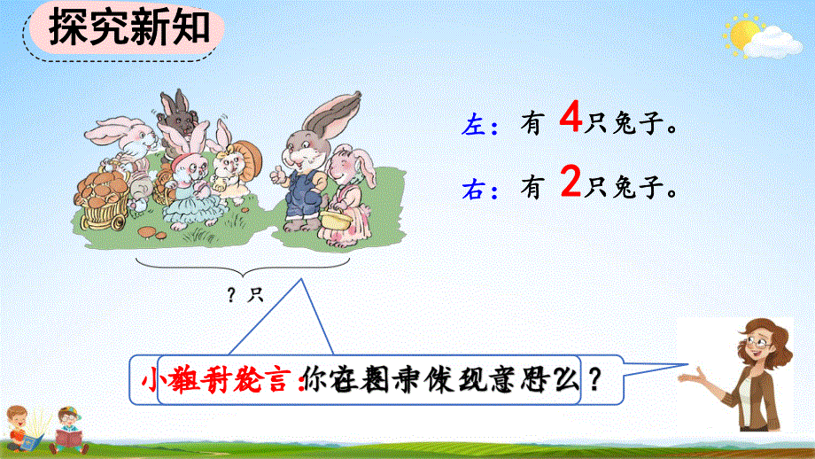 人教版一年级数学上册《5-6 用加法解决问题》教学课件优秀公开课.pdf_第3页