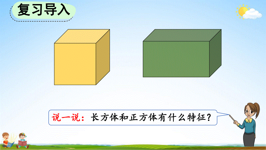 人教版一年级数学上册《4-2 立体图形的拼搭》教学课件优秀公开课.pdf_第2页