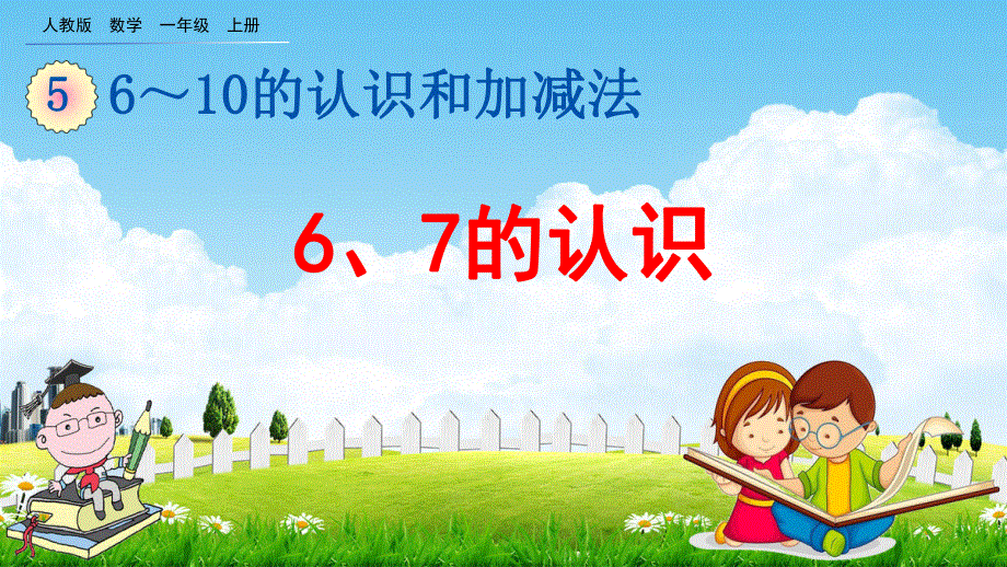 人教版一年级数学上册《5-1 6、7的认识》教学课件优秀公开课.pdf_第1页