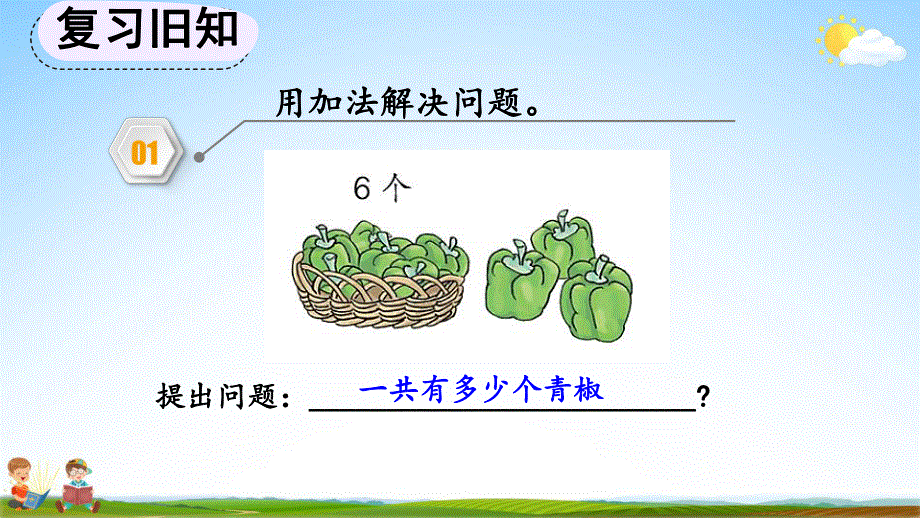 人教版一年级数学上册《5-15 练习十二》教学课件优秀公开课.pdf_第2页