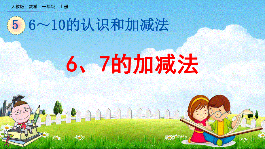 人教版一年级数学上册《5-4 6和7的加减法》教学课件优秀公开课.pdf_第1页