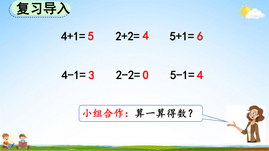 人教版一年级数学上册《5-4 6和7的加减法》教学课件优秀公开课.pdf_第2页