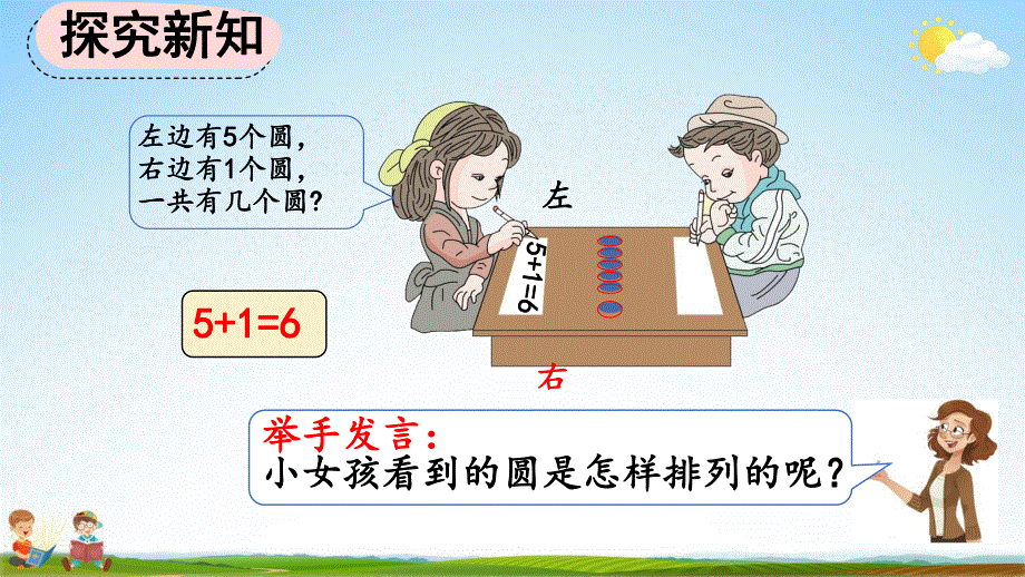 人教版一年级数学上册《5-4 6和7的加减法》教学课件优秀公开课.pdf_第3页