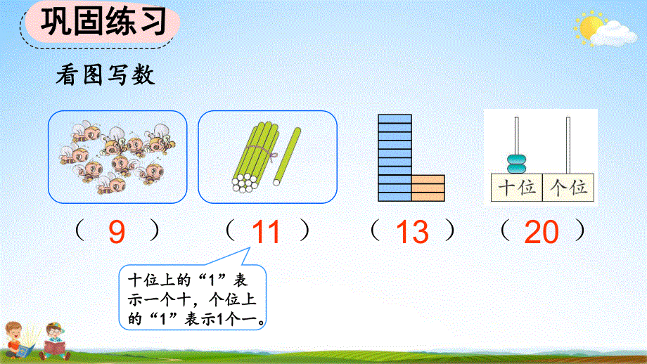 人教版一年级数学上册《9-4 练习二十五》教学课件优秀公开课.pdf_第3页