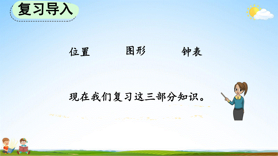 人教版一年级数学上册《9-3 认识位置、图形、钟表》教学课件优秀公开课.pdf_第2页