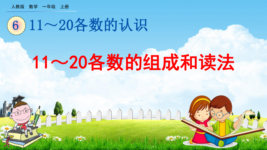 人教版一年级数学上册《6-1 11～20各数的组成和读法》教学课件优秀公开课.pdf_第1页