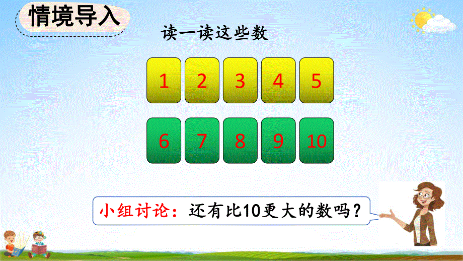 人教版一年级数学上册《6-1 11～20各数的组成和读法》教学课件优秀公开课.pdf_第2页