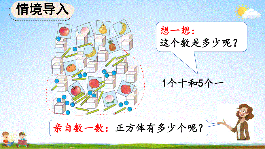 人教版一年级数学上册《6-1 11～20各数的组成和读法》教学课件优秀公开课.pdf_第3页