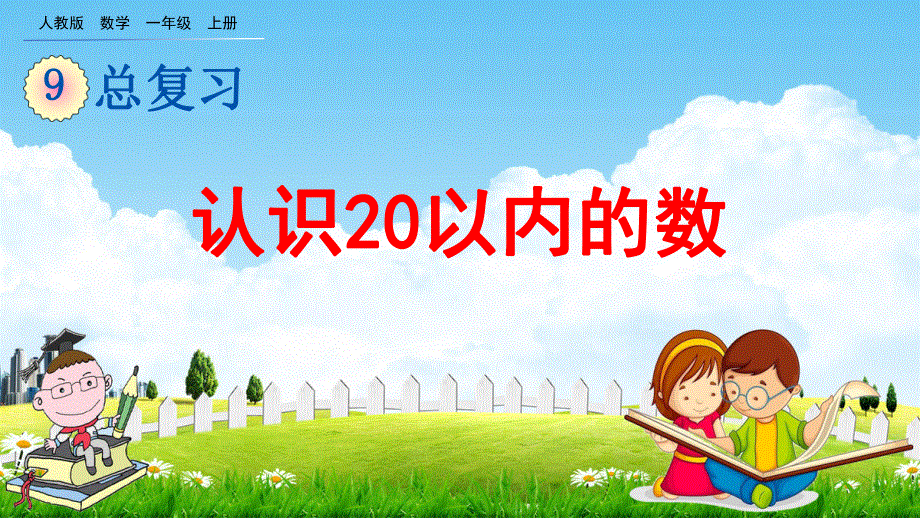 人教版一年级数学上册《9-1 认识20以内的数》教学课件优秀公开课.pdf_第1页