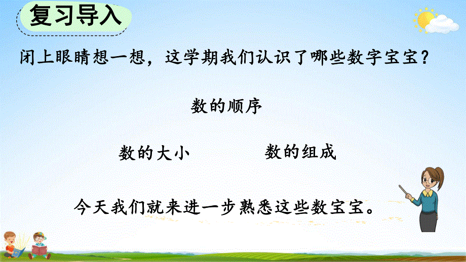 人教版一年级数学上册《9-1 认识20以内的数》教学课件优秀公开课.pdf_第2页