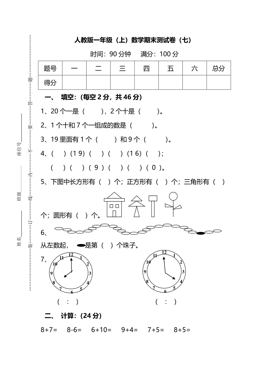 人教版一年级数学上册期末检测卷（七）及答案.pdf_第1页