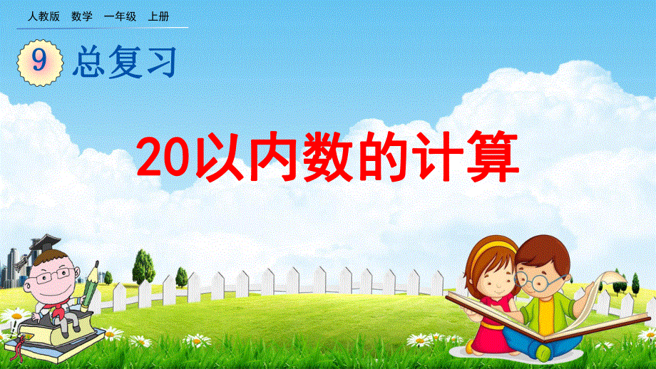 人教版一年级数学上册《9-2 20以内数的计算》教学课件优秀公开课.pdf_第1页