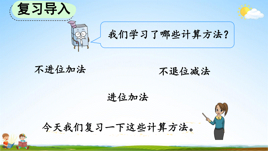 人教版一年级数学上册《9-2 20以内数的计算》教学课件优秀公开课.pdf_第2页