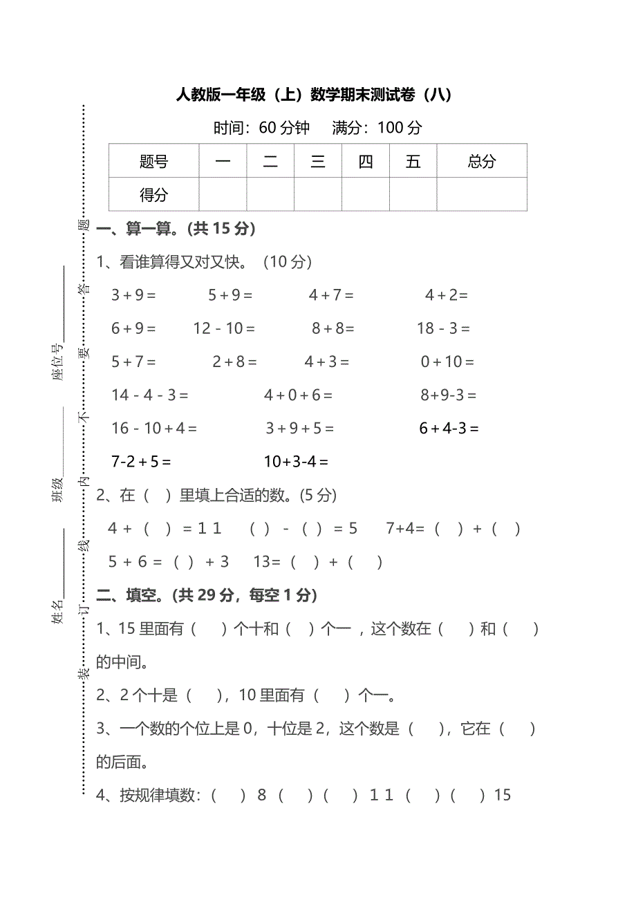 人教版一年级数学上册期末测试卷（八）及答案.pdf_第1页