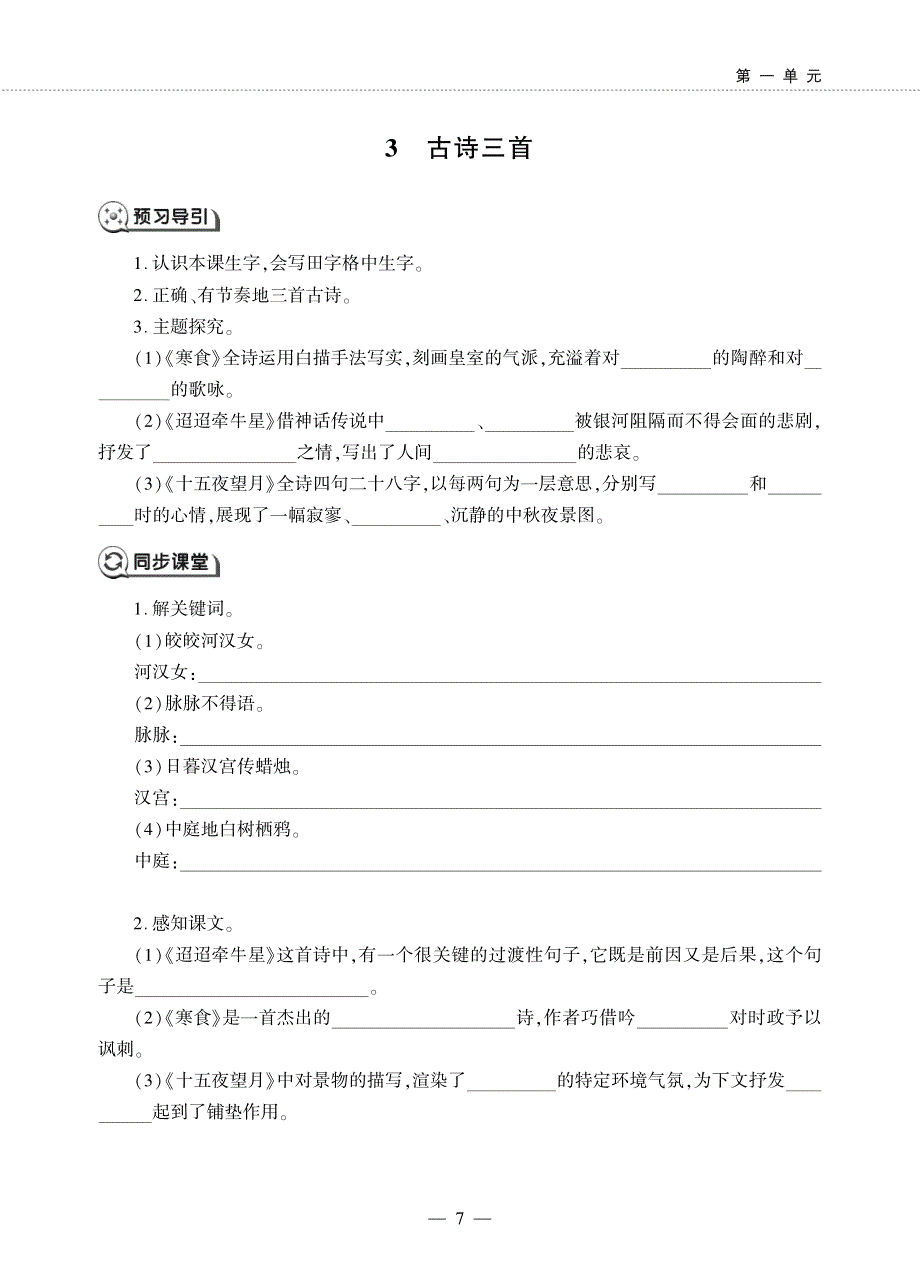 六年级语文下册 第一单元 3 古诗三首同步作业（pdf无答案）新人教版.pdf_第1页