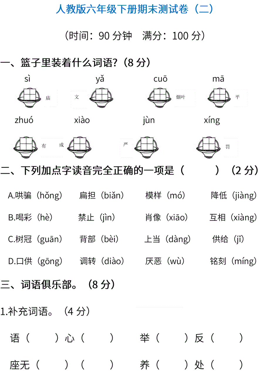 六年级语文下学期期末测试卷（二）（pdf） 新人教版.pdf_第1页