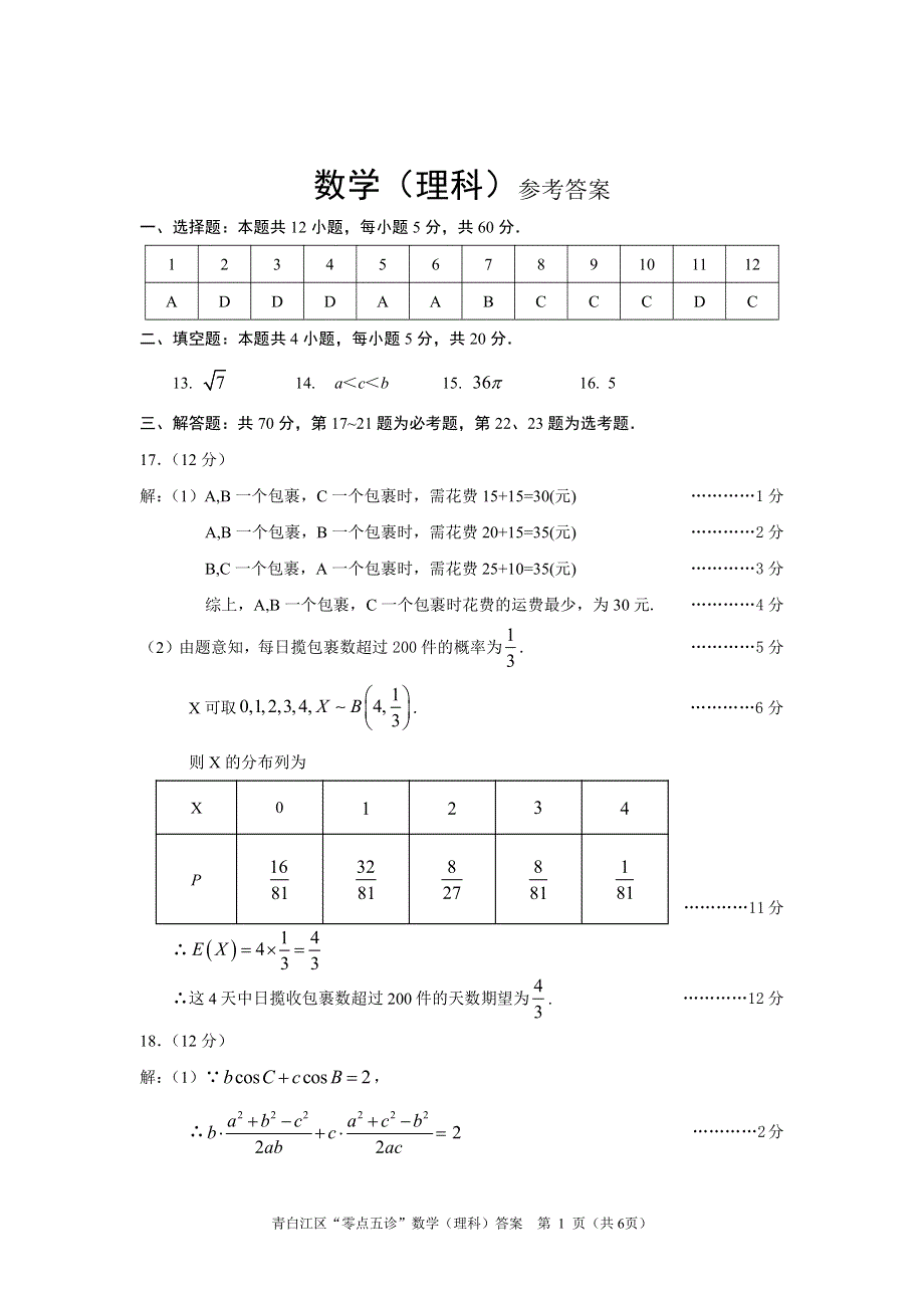 四川省成都南开为明学校2021届高三上学期期中考试数学（理）试卷 扫描版含答案.pdf_第3页