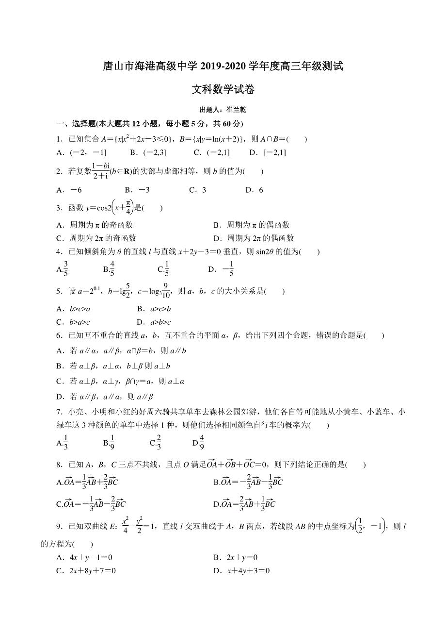 《发布》河北省唐山市海港高级中学2020届高三下学期3月检测数学（文）试题 PDF版含答案.pdf_第1页