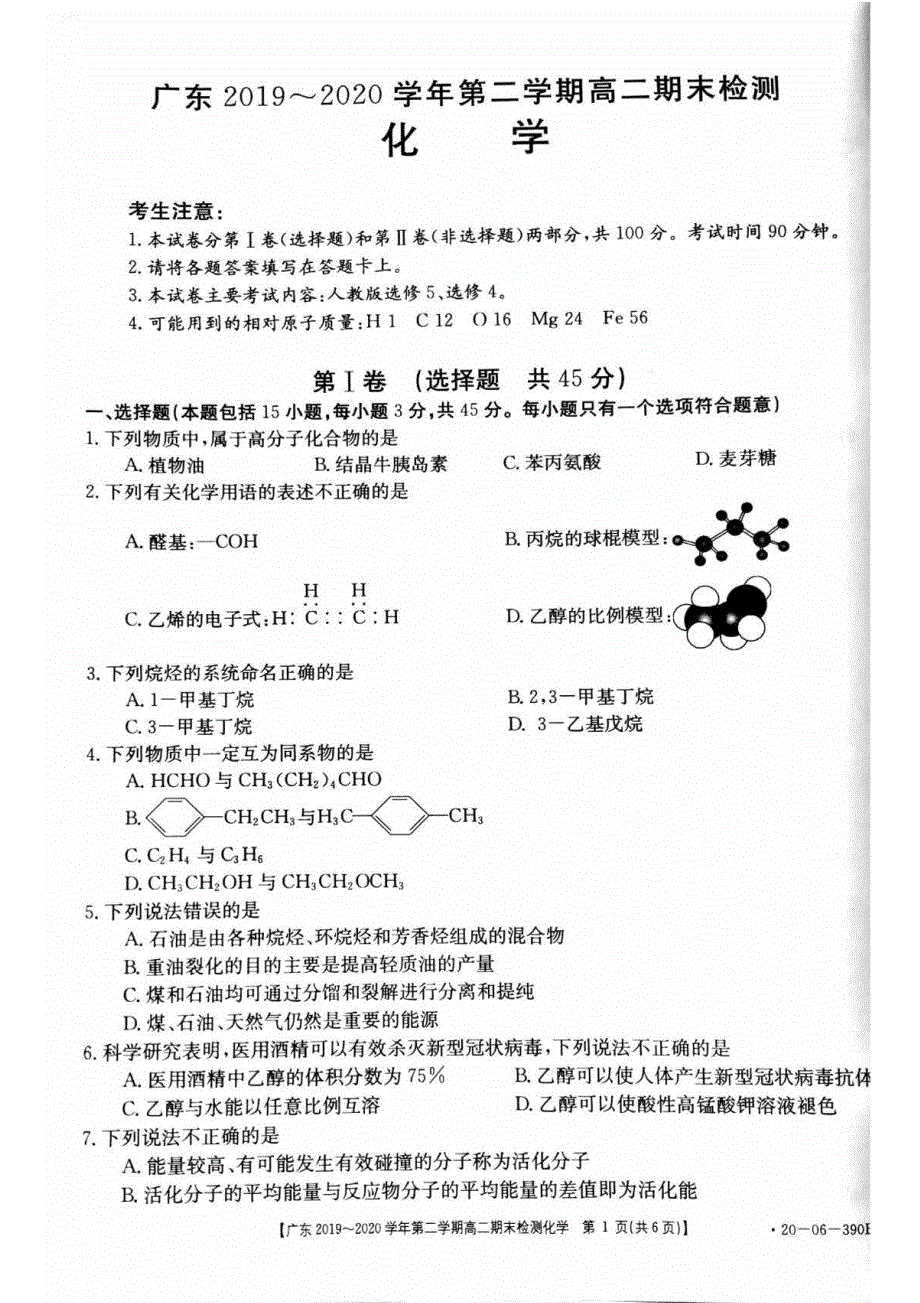 广东省云浮市2019-2020学年高二下学期期末考试化学试题 图片版含答案.pdf_第1页