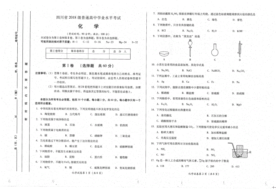 四川省普通高中2019-2020学年高二上学期学业水平考试化学试题 PDF版缺答案.pdf_第1页