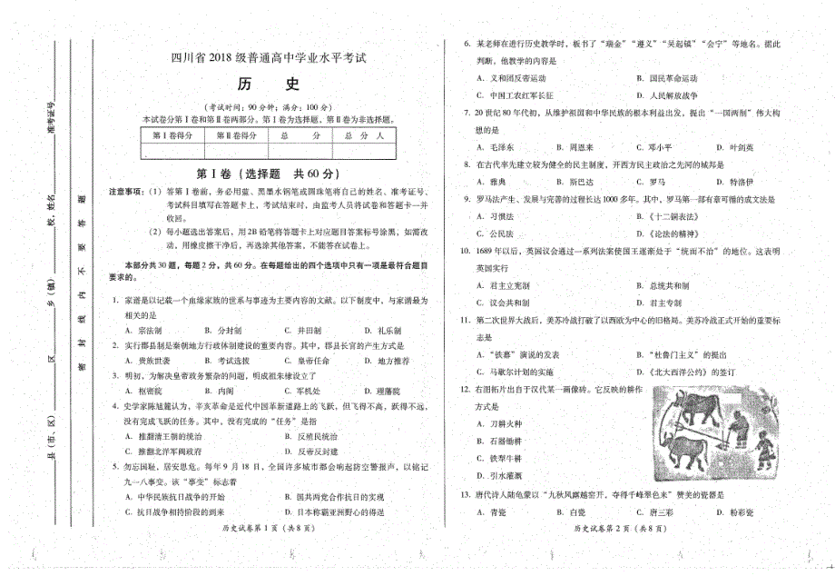 四川省普通高中2019-2020学年高二上学期学业水平考试历史试题 PDF版缺答案.pdf_第1页