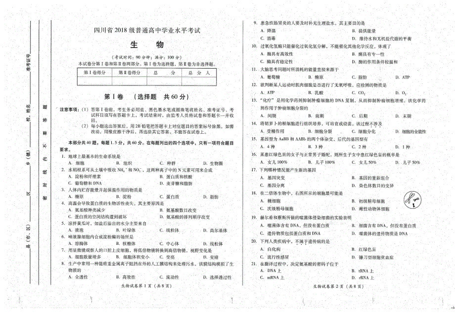 四川省普通高中2019-2020学年高二上学期学业水平考试生物试题 PDF版缺答案.pdf_第1页