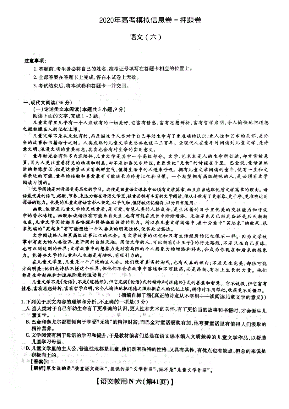 2020年高考模拟信息卷·押题卷六语文试题 图片版含答案.pdf_第1页