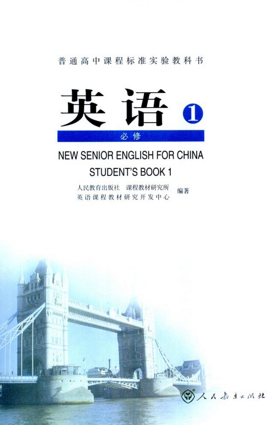 人教版高中英语必修1电子课本.pdf_第1页