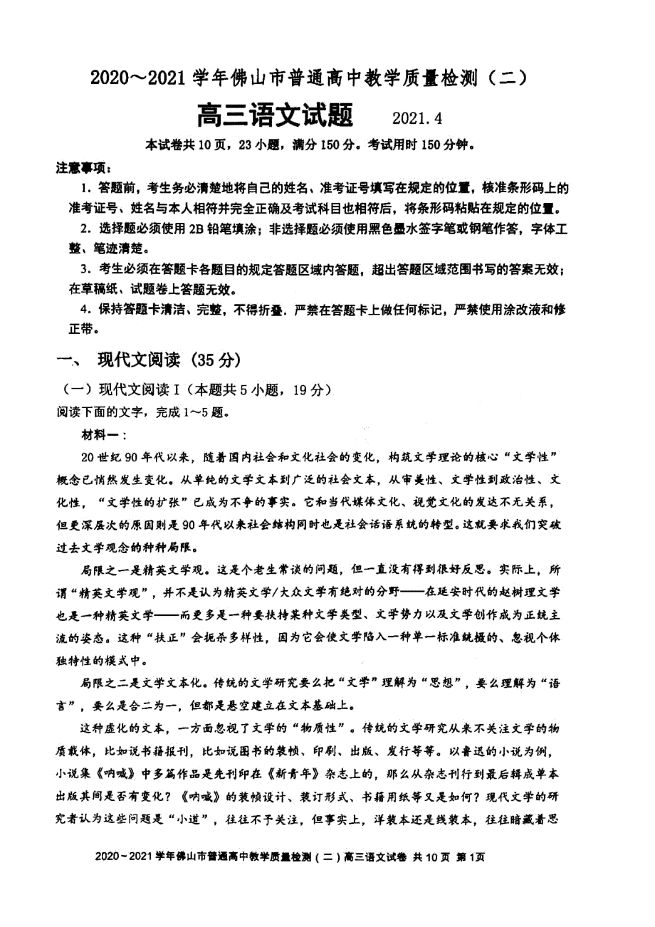 广东省佛山市2021届高三下学期4月教学质量检测（二）语文试题 扫描版含答案.pdf_第1页