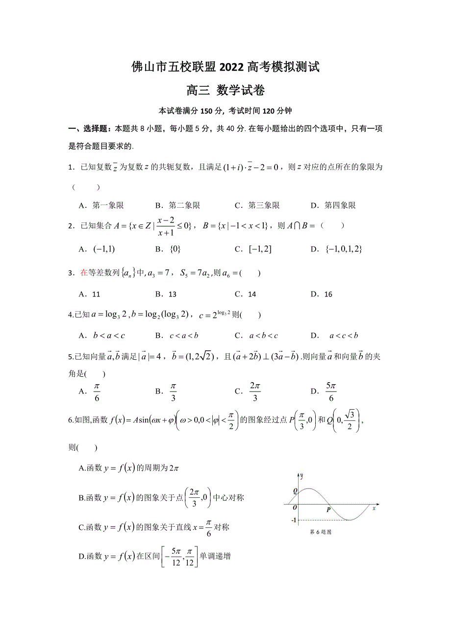 广东省佛山市2022届五校联盟高考模拟测试数学试卷 PDF版含解析.pdf_第1页