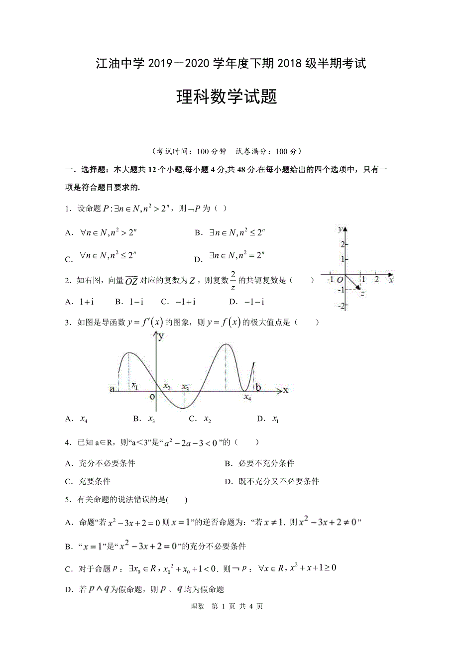 四川省江油中学2019-2020学年高二下学期期中考试数学（理）试题 PDF版含答案.pdf_第1页