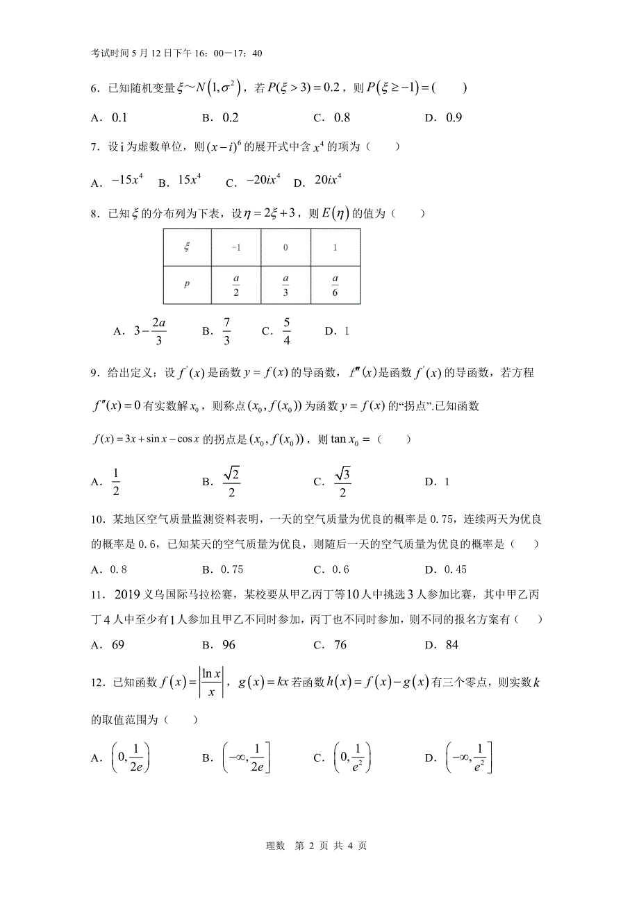 四川省江油中学2019-2020学年高二下学期期中考试数学（理）试题 PDF版含答案.pdf_第2页