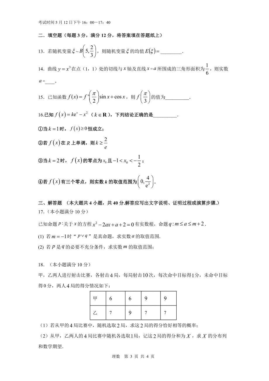 四川省江油中学2019-2020学年高二下学期期中考试数学（理）试题 PDF版含答案.pdf_第3页