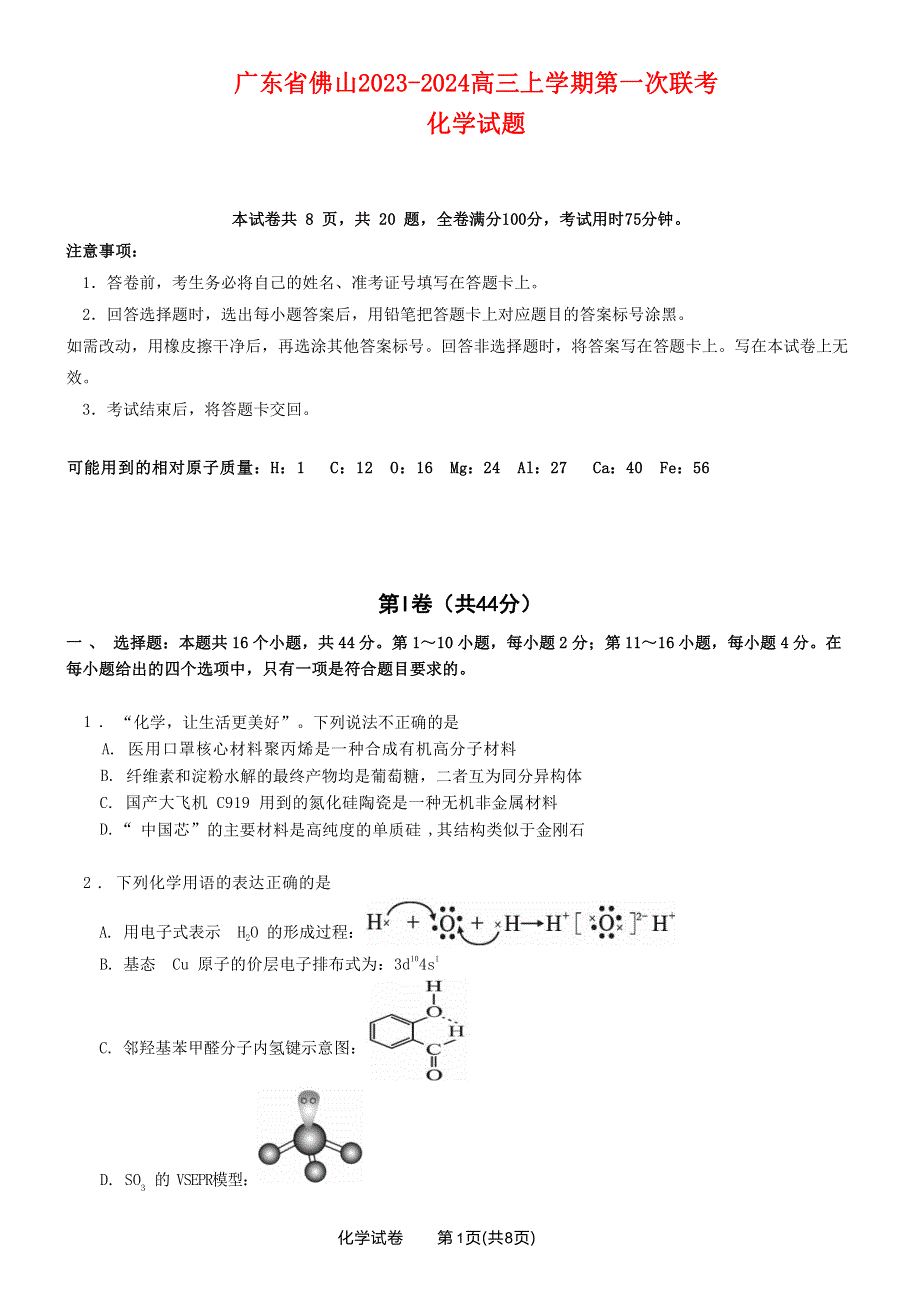 广东省佛山2023-2024高三化学上学期联考试题(pdf)(无答案).pdf_第1页