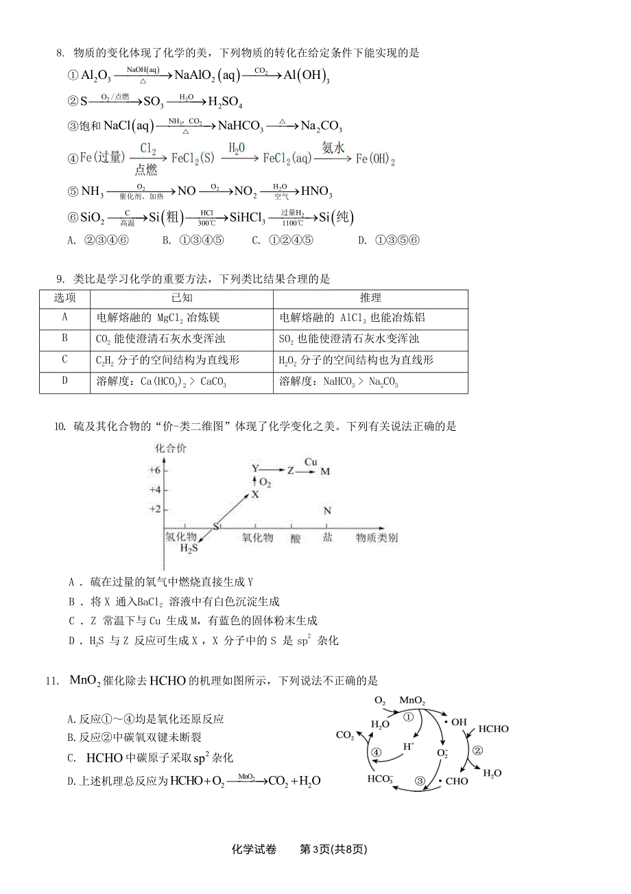 广东省佛山2023-2024高三化学上学期联考试题(pdf)(无答案).pdf_第3页