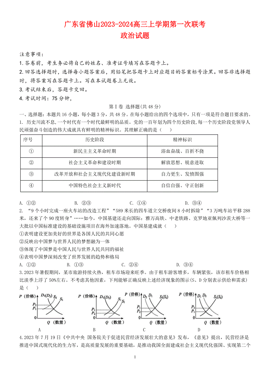 广东省佛山2023-2024高三政治上学期联考试题(pdf).pdf_第1页