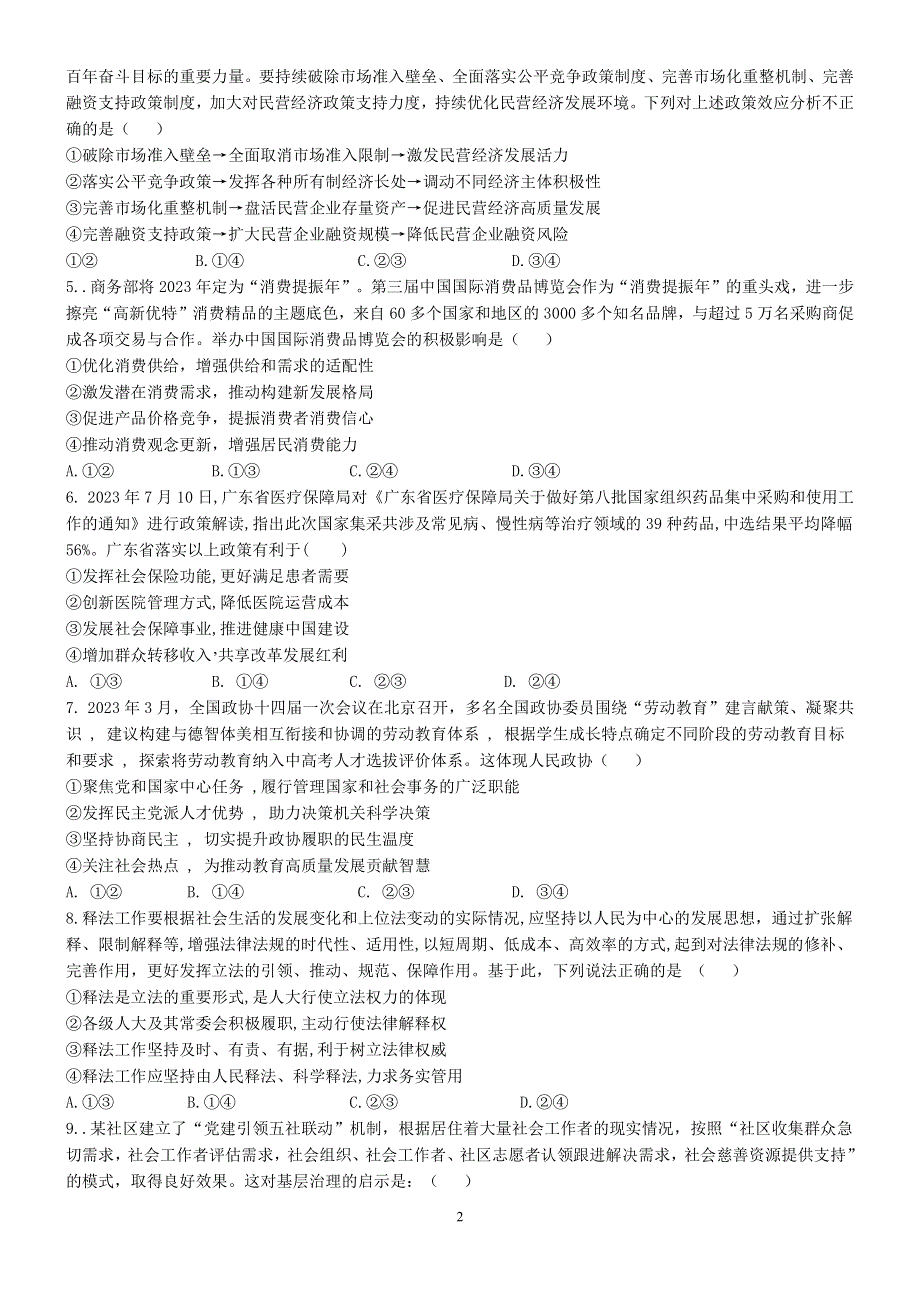 广东省佛山2023-2024高三政治上学期联考试题(pdf).pdf_第2页