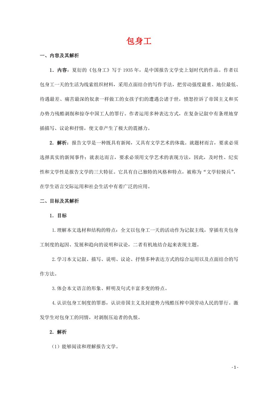 人教版高中语文必修一《包身工》教案教学设计优秀公开课 (25).pdf_第1页